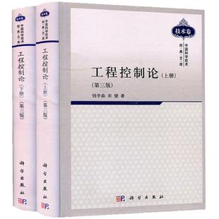 【现货】工程控制论第三3版上下2册 钱学森宋健 中国科学技术经典文库电气信息专业自动化 科学出版社