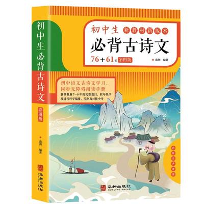 初中生必背古诗文138篇 初中必背古诗词和文言文全解人教部编版 初一二三文言文一本通完全解读译注与赏析中学生七八九年级鉴赏