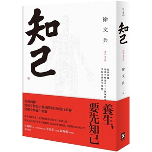 现货 徐文兵知己：从头到脚，用汉字解说53个身体部位的运行奥秘，掌握中医养生精髓【平装版】野人 繁体 原版进口书 医疗保健