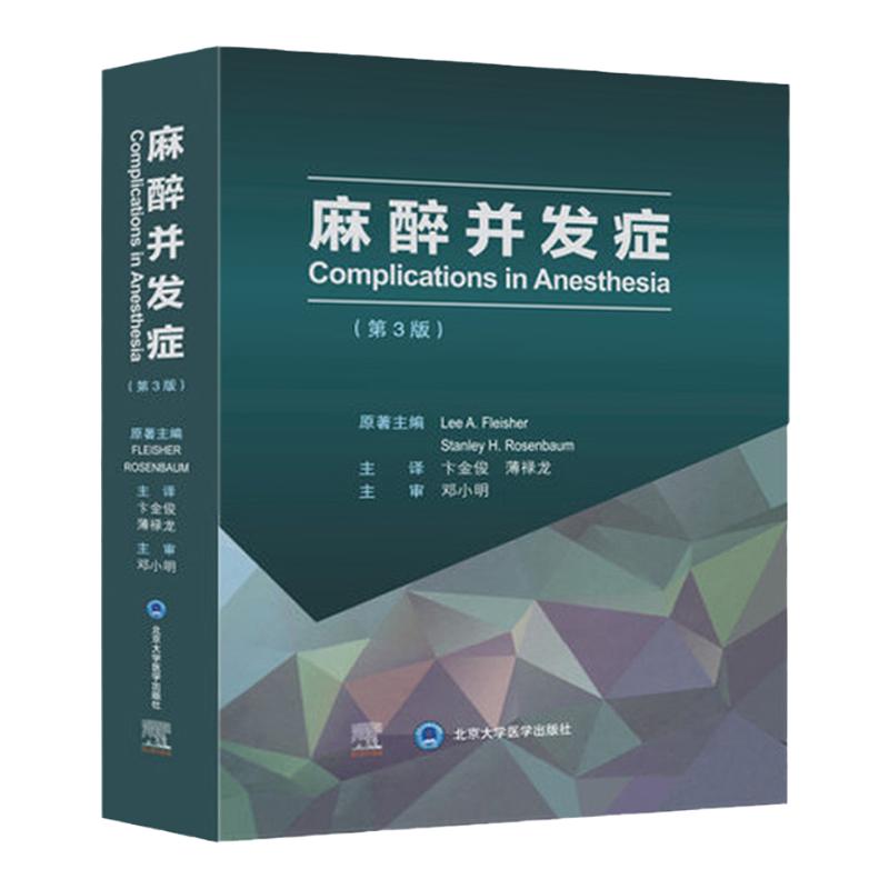 麻醉并发症 第3三版 卞金俊 薄禄龙 译 现代麻醉学书籍用药教程失误与防范药注射并发症米勒麻省临床手册危机处理摩根护理心胸