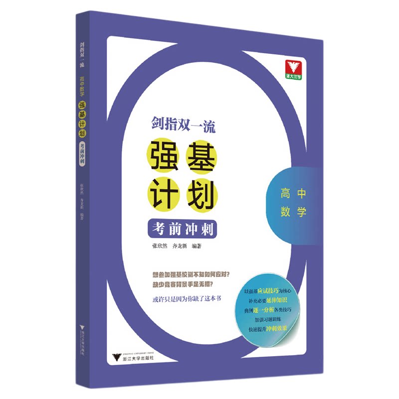 剑指双一流——高中数学强基计划考前冲刺/浙江大学出版社/张欣然/齐龙新/浙大优学/知识拓展/例题精讲/巩固提升/强基培优