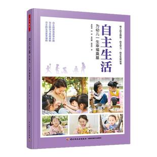 自主生活为幼儿一生幸福奠基 自主游戏自主学习自主生活幼儿园教育教学理论幼儿教育中国轻工业出版社 教育教育普及 新华正版书籍