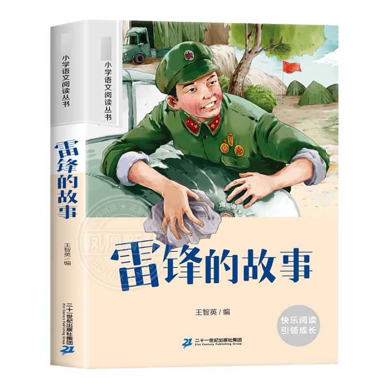 雷锋的故事 彩图注音版 6-10岁小学生课外阅读书二三四年级小学语文阅读丛书 小学语文儿童文学读物名著 新华正版