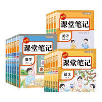 2026秋课堂笔记人教版教材全解析