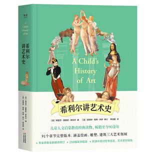 希利尔讲艺术史   268幅高清插画 儿童读物 世界名画 彩图全译本  哈佛校长爷爷讲故事 绘画 雕塑 建筑三大艺术领域 果麦图书