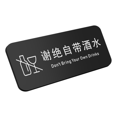 酒店饭店本店谢绝自带酒水提示牌