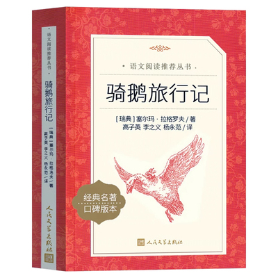 骑鹅旅行记人民文学出版社六年级