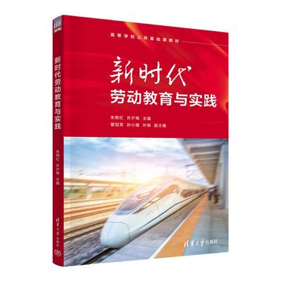 【官方正版新书】新时代劳动教育与实践 朱照红、许夕根、翟旭军、孙小建、叶 琳 清华大学出版社 劳动教育-研究