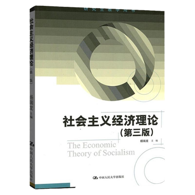 社会主义经济理论第三版