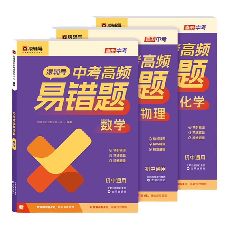 猿辅导中考高频易错题七八九年级初中易错题数学物理化学中考真题必刷题考前复习考点初二一三五年中考三年模拟一本通官方旗舰店