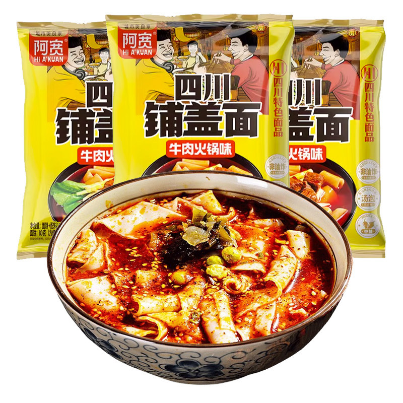 阿宽牛肉火锅铺盖面四川特产