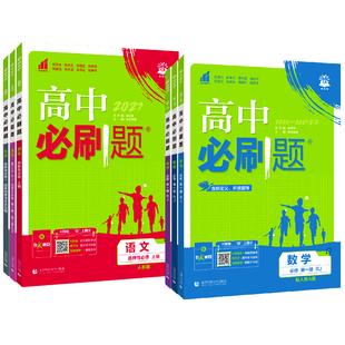 2027高中必刷题数学物理化学生物必修一1二2三人教版高一高二语文英语政治历史地理上册下册新教材选择性练习册教辅资料书狂k重点