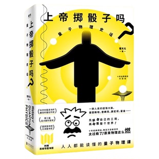 附思维导图】上帝掷骰子吗? 量子物理史话升级版 从一到无穷大