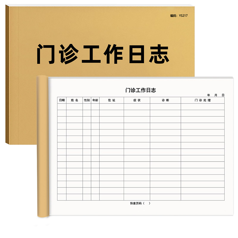 门诊工作日志登记本患者就诊日志通用门诊登记薄就诊中医门诊工作登记簿医用口腔患者病历登记本门诊登记薄A4