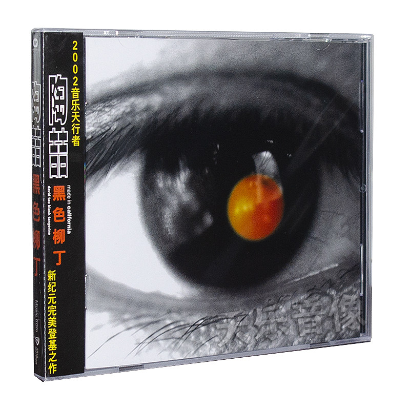 官方正版授权 陶喆 黑色柳丁 2002年专辑 CD+歌词本 黑专