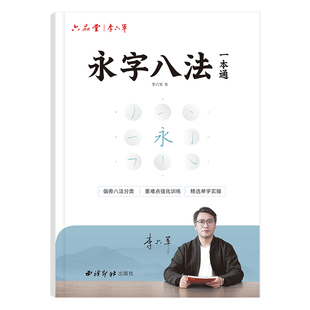 六品堂 硬笔 永字八法 偏旁部首 楷书正楷字帖成人练字初中生高中生楷体临摹钢笔成年人技法初级练习练字帖成人单字专用描红本讲解