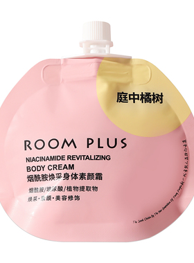 ROOM PLUS素颜霜女夏季便携不沾衣懒人霜涂脖子白保湿滋润身体乳