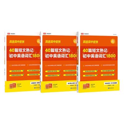 高途初中英语词汇1800短文熟记