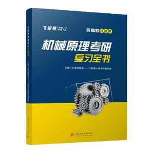 现货  机械原理考研复习全书 红果研教育 飞轮哥机械考研教研组著彩色印刷平面机构结构分析平面连杆机构设计 华中科技大学出版社