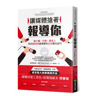 【预售】让媒体抢着报导你：从小编、行销、发言人到新创CEO都得学的正向曝光技巧（附照着做的媒体经营工具包及新闻稿范本）繁体
