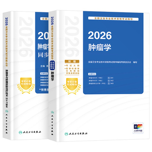 人卫版新版2026年肿瘤学主治医师教材考试指导同步习题集2025肿瘤内科学外科学放射治疗学肿瘤学中级卫生专业资格书人民卫生出版社