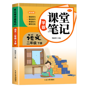 2026新版二年级下册课堂笔记人教版语文数学全套 小学教材全解解读教辅同步课本正版二下课前预习复习资料书2年级上册随堂学霸笔记