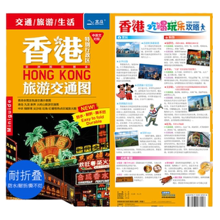 【发货快】香港地图2025年6月香港旅游交通图 全图中英文对照 防水耐折撕不烂港岛九龙新界大屿山中环铜锣湾尖沙咀旺角红磡