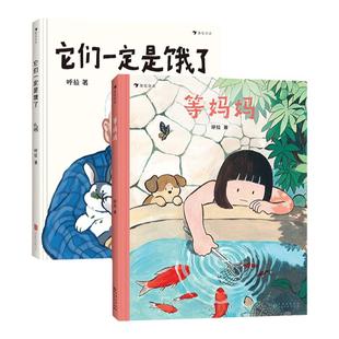【2册套装】它们一定是饿了+等妈妈 探讨中国式祖孙亲子关系 分离焦虑儿童心理健康 浪花朵朵3-6岁原创绘本