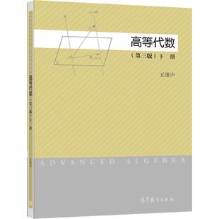 【官方正版】高等代数(第三版)(下册) 丘维声 高等教育出版社 综合性大学理工科大学和师范院校教材 线性空间 线性映射
