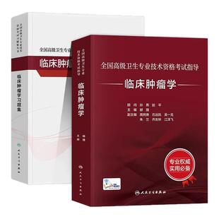 人卫版临床放射肿瘤内科学外科学治疗学副高正高副主任医师高级职称考试教材习题集题库2026全国高级卫生专业技术资格考试指导书