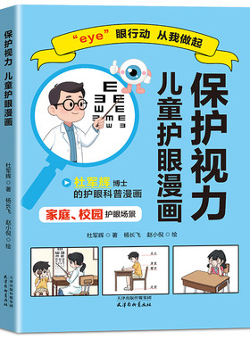 保护视力:儿童护眼漫画 家庭校园护眼科普漫画书杜军辉博士著 用趣味漫画拆解用眼误区科普正确读写姿势漫画排版轻松好读