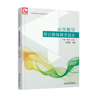 2026春 小学数学单元整体教学设计三年级下册 苏教版 3下 内含PPT激活码 含数学课件数字资源 教师用书 江苏凤凰教育出版社