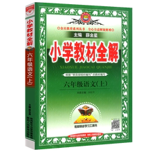 薛金星全解教辅解析小学6年级语文上册