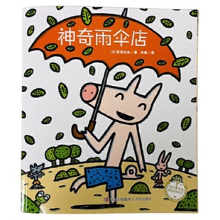 神奇雨伞店 宫西达也作品 3-6岁幼儿童绘本睡前故事亲子互动读物