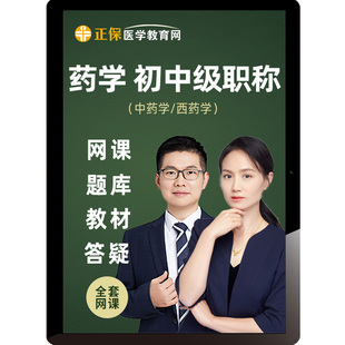 医学教育网2026中药西药学药士药师主管药师网课视频25课程钱韵文
