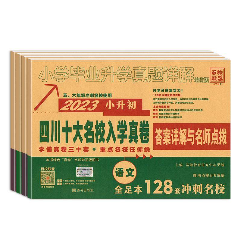 小升初真卷2026四川十大名校入学真卷语文数学重点名校招生分班真卷初一 成都绵阳市小学升学考试历年真题试卷六年级小升初总复习