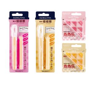 【自营】KOKUYO国誉淡彩曲奇橡皮擦 WSG-ERCP角角乐细细擦无碎屑小学生多色橡皮不留痕笔型多角创意专用橡皮