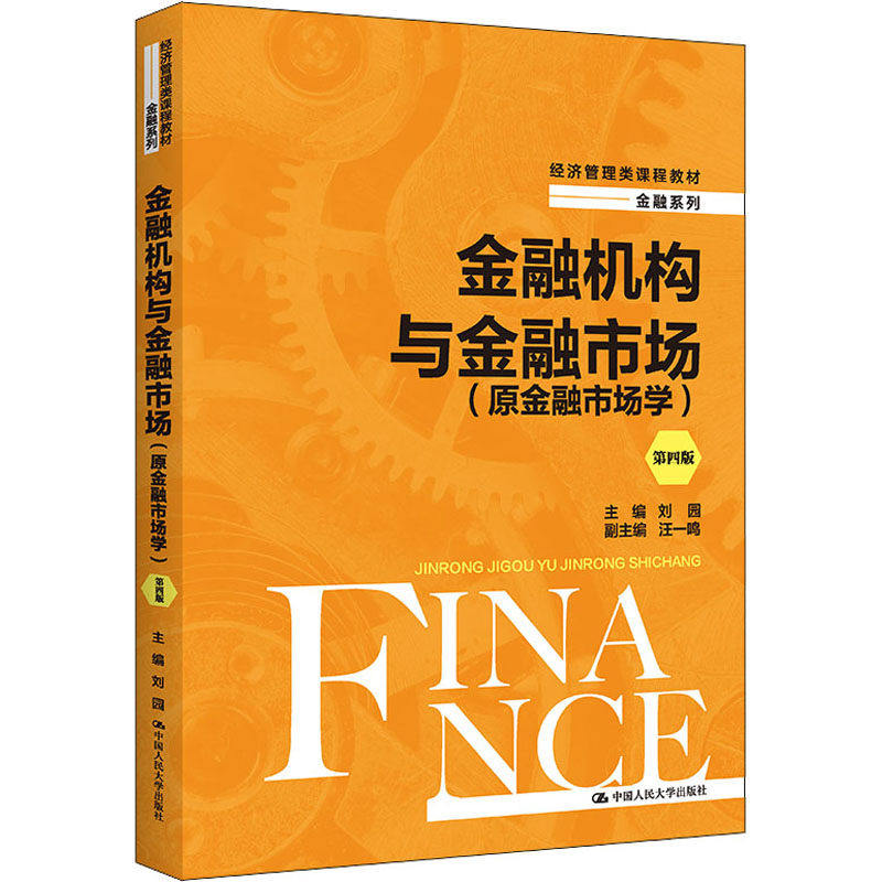 正版金融机构与金融市场第4版