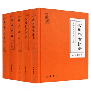 三言二拍 精装文言文无删减原著 三言两拍喻世明言警世通言醒世