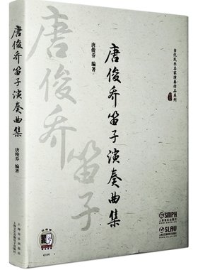 正版唐俊乔笛子演奏曲集 扫码听音频 笛子独奏伴奏曲集教材书 上海音乐出版社 当代民乐名家演奏作品系列 笛子基础练习曲集曲谱书