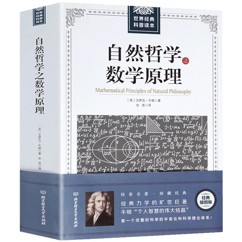 自然哲学之数学原理牛顿原著正版插图经典版自然科学的数学原理高中生世界读自然科学科普几何原本经典科普原本科普宇宙论