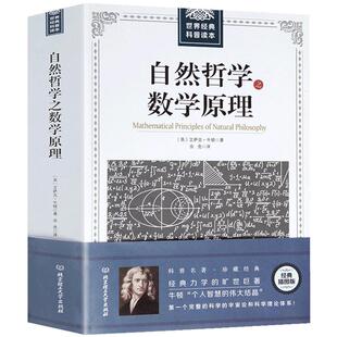 自然哲学之数学原理 牛顿原著正版 插图经典版 自然科学的数学原理 高中生世界读自然科学科普 几何原本经典科普原本科普宇宙论