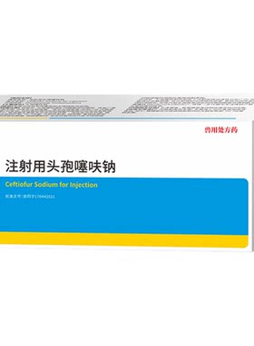 回盛头孢噻呋钠注射抗菌消炎