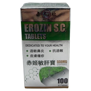 进口原装 赤姬敏肝宝 550mg*100 片 港版过敏鼻炎抗过敏皮炎湿疹