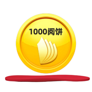 【官方直充】掌阅旗舰店看电子书充10元到账1000阅饼手机号下单