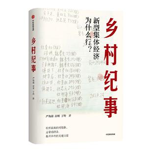 乡村纪事 新型集体经济为什么行 严海蓉等著 7个真实的乡村振兴故事讲述村民如何组织起来 走集体的道路实现乡村振兴 中信出版