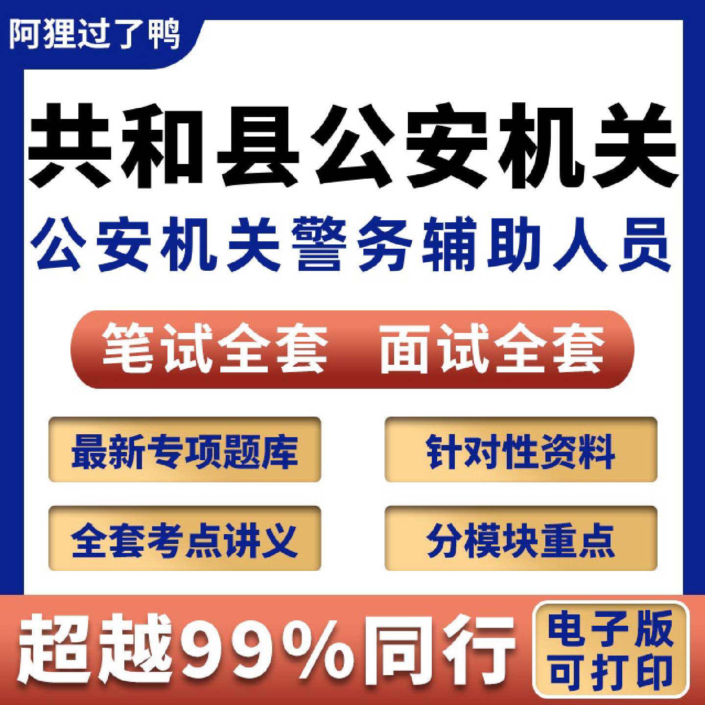 2026年共和县公安机关警务辅助人员社招校招辅警招聘考试笔试面试真题库历年真题今年新版863