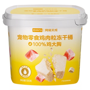 【秒杀】网易严选宠物猫零食鸡肉粒冻干桶100%纯肉鸡胸肉猫狗通用