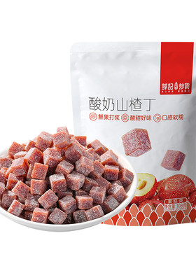 薛记炒货 酸奶山楂丁108g酸甜袋装即食办公室山楂类制品解馋零食