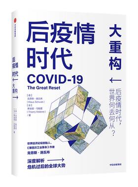后疫情时代大重构克劳斯施瓦布 蒂埃里马勒雷著 ChatGPT AIGC  第四次工业革命利益相关者后疫情时代世界发展方向生存指南中信出版